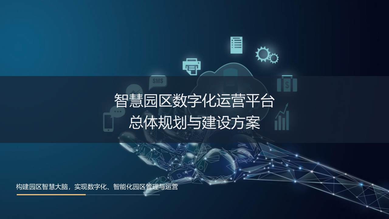 优-智慧园区数字化运营平台总体规划与建设方案[85页PPT]